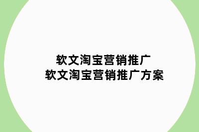软文淘宝营销推广 软文淘宝营销推广方案